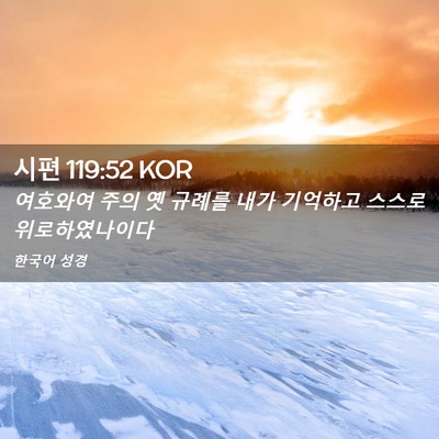 Picture 02 - 시편 119:52 KOR - 여호와여 주의 옛 규례를 내가 - Bible Verse Picture