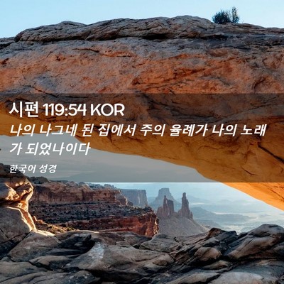 Picture 02 - 시편 119:54 KOR - 나의 나그네 된 집에서 주의 율례가 - Bible Verse Picture