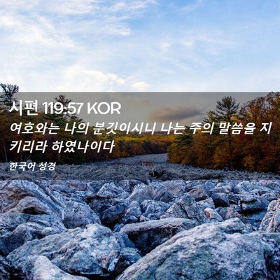 Picture 02 - 시편 119:57 KOR - 여호와는 나의 분깃이시니 나는 주의 - Bible Verse Picture
