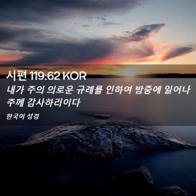 Picture 02 - 시편 119:62 KOR - 내가 주의 의로운 규례를 인하여 - Bible Verse Picture