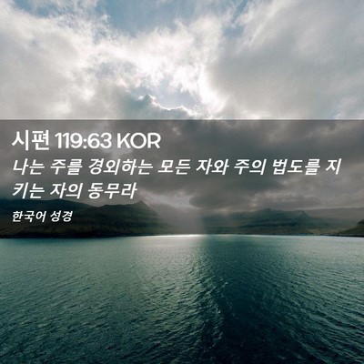 Picture 02 - 시편 119:63 KOR - 나는 주를 경외하는 모든 자와 주의 - Bible Verse Picture