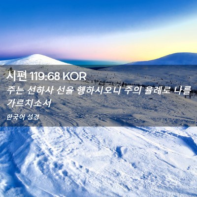 Picture 02 - 시편 119:68 KOR - 주는 선하사 선을 행하시오니 주의 - Bible Verse Picture