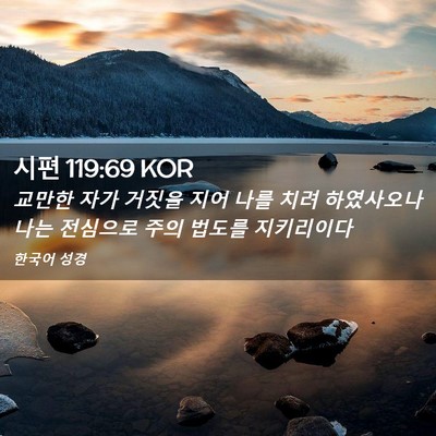 Picture 02 - 시편 119:69 KOR - 교만한 자가 거짓을 지어 나를 치려 - Bible Verse Picture