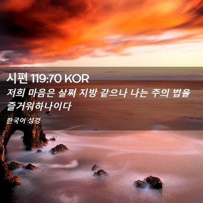Picture 02 - 시편 119:70 KOR - 저희 마음은 살쪄 지방 같으나 나는 - Bible Verse Picture