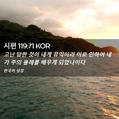 Picture 02 - 시편 119:71 KOR - 고난 당한 것이 내게 유익이라 이로 - Bible Verse Picture