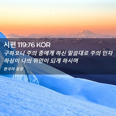 Picture 02 - 시편 119:76 KOR - 구하오니 주의 종에게 하신 말씀대로 - Bible Verse Picture