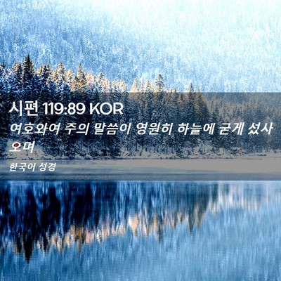 Picture 02 - 시편 119:89 KOR - 여호와여 주의 말씀이 영원히 하늘에 - Bible Verse Picture