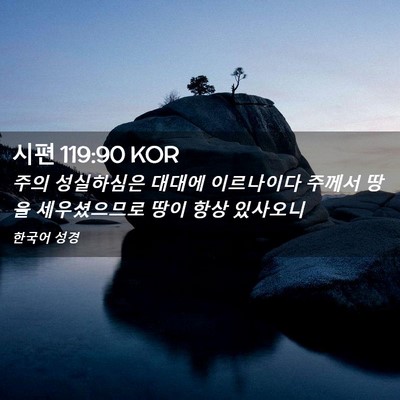 Picture 02 - 시편 119:90 KOR - 주의 성실하심은 대대에 이르나이다 - Bible Verse Picture