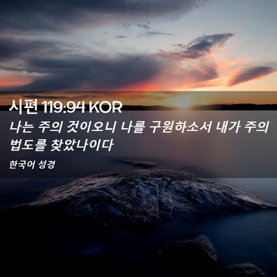 Picture 02 - 시편 119:94 KOR - 나는 주의 것이오니 나를 구원하소서 - Bible Verse Picture