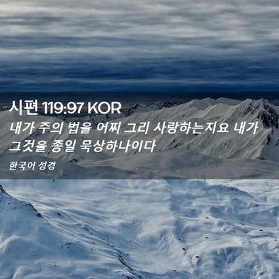 Picture 02 - 시편 119:97 KOR - 내가 주의 법을 어찌 그리 - Bible Verse Picture