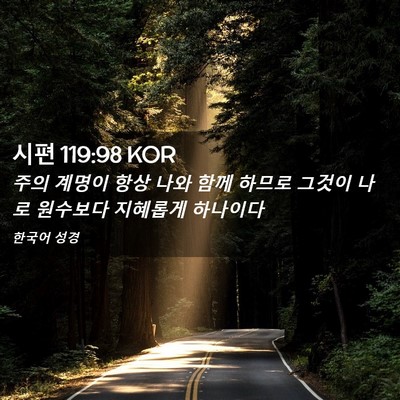 Picture 02 - 시편 119:98 KOR - 주의 계명이 항상 나와 함께 하므로 - Bible Verse Picture