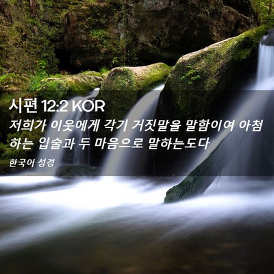 Picture 02 - 시편 12:2 KOR - 저희가 이웃에게 각기 거짓말을 - Bible Verse Picture