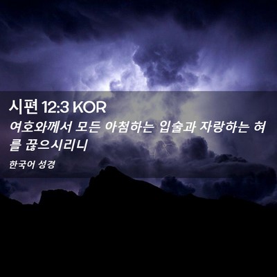 Picture 02 - 시편 12:3 KOR - 여호와께서 모든 아첨하는 입술과 - Bible Verse Picture
