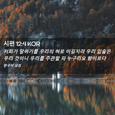 Picture 02 - 시편 12:4 KOR - 저희가 말하기를 우리의 혀로 - Bible Verse Picture