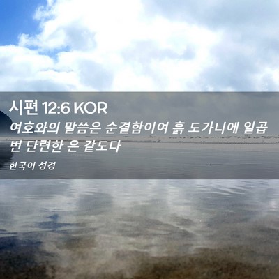Picture 02 - 시편 12:6 KOR - 여호와의 말씀은 순결함이여 흙 - Bible Verse Picture