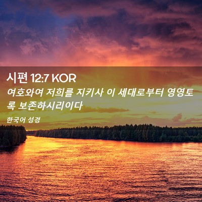 Picture 02 - 시편 12:7 KOR - 여호와여 저희를 지키사 이 - Bible Verse Picture