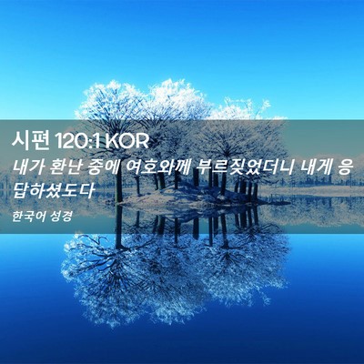 Picture 02 - 시편 120:1 KOR - 내가 환난 중에 여호와께 - Bible Verse Picture