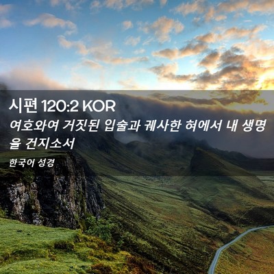 Picture 02 - 시편 120:2 KOR - 여호와여 거짓된 입술과 궤사한 - Bible Verse Picture