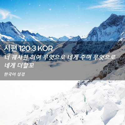 Picture 02 - 시편 120:3 KOR - 너 궤사한 혀여 무엇으로 네게 주며 - Bible Verse Picture