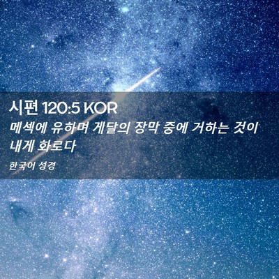 Picture 02 - 시편 120:5 KOR - 메섹에 유하며 게달의 장막 중에 - Bible Verse Picture