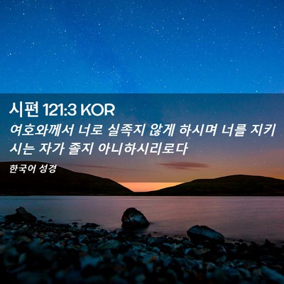 Picture 02 - 시편 121:3 KOR - 여호와께서 너로 실족지 않게 하시며 - Bible Verse Picture