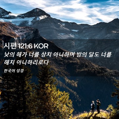 Picture 02 - 시편 121:6 KOR - 낮의 해가 너를 상치 아니하며 밤의 - Bible Verse Picture