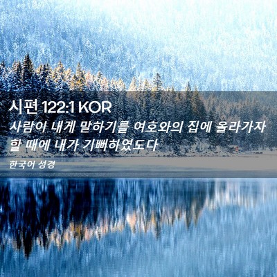 Picture 02 - 시편 122:1 KOR - 사람이 내게 말하기를 여호와의 집에 - Bible Verse Picture