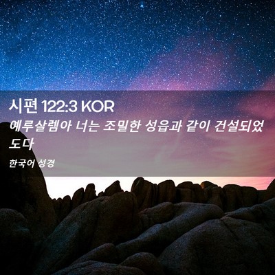 Picture 02 - 시편 122:3 KOR - 예루살렘아 너는 조밀한 성읍과 같이 - Bible Verse Picture