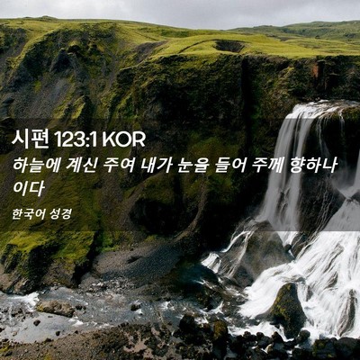 Picture 02 - 시편 123:1 KOR - 하늘에 계신 주여 내가 눈을 들어 - Bible Verse Picture