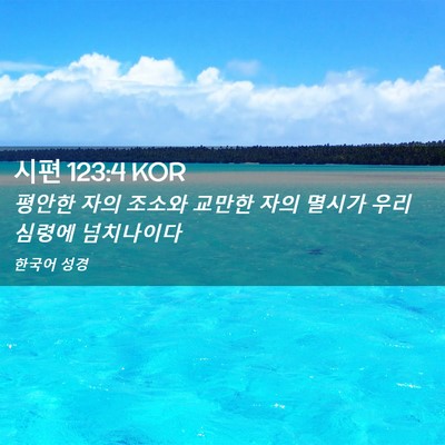 Picture 02 - 시편 123:4 KOR - 평안한 자의 조소와 교만한 자의 - Bible Verse Picture