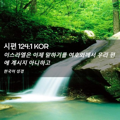 Picture 02 - 시편 124:1 KOR - 이스라엘은 이제 말하기를 - Bible Verse Picture