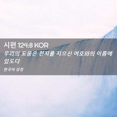 Picture 02 - 시편 124:8 KOR - 우리의 도움은 천지를 지으신 - Bible Verse Picture
