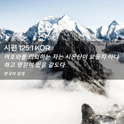 Picture 02 - 시편 125:1 KOR - 여호와를 의뢰하는 자는 시온산이 - Bible Verse Picture