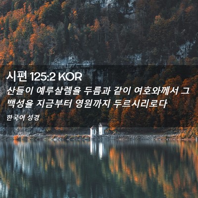 Picture 02 - 시편 125:2 KOR - 산들이 예루살렘을 두름과 같이 - Bible Verse Picture
