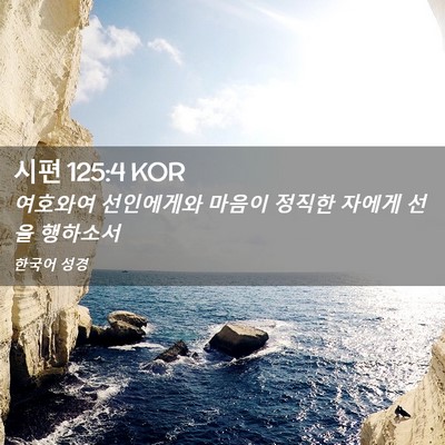 Picture 02 - 시편 125:4 KOR - 여호와여 선인에게와 마음이 정직한 - Bible Verse Picture