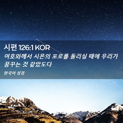 Picture 02 - 시편 126:1 KOR - 여호와께서 시온의 포로를 돌리실 - Bible Verse Picture