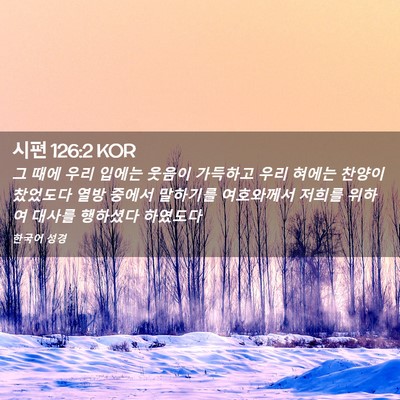 Picture 02 - 시편 126:2 KOR - 그 때에 우리 입에는 웃음이 - Bible Verse Picture