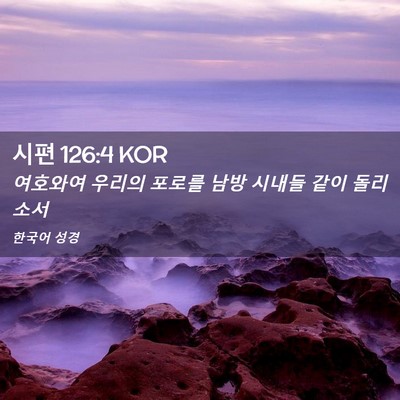 Picture 02 - 시편 126:4 KOR - 여호와여 우리의 포로를 남방 시내들 - Bible Verse Picture