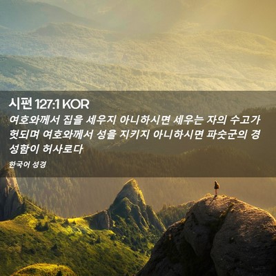 Picture 02 - 시편 127:1 KOR - 여호와께서 집을 세우지 아니하시면 - Bible Verse Picture
