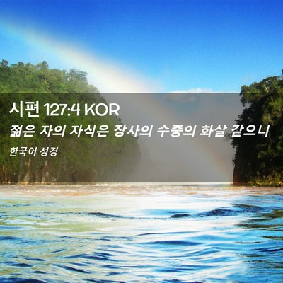 Picture 02 - 시편 127:4 KOR - 젊은 자의 자식은 장사의 수중의 - Bible Verse Picture