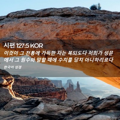 Picture 02 - 시편 127:5 KOR - 이것이 그 전통에 가득한 자는 - Bible Verse Picture