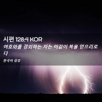 Picture 02 - 시편 128:4 KOR - 여호와를 경외하는 자는 이같이 복을 - Bible Verse Picture