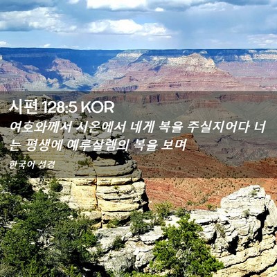 Picture 02 - 시편 128:5 KOR - 여호와께서 시온에서 네게 복을 - Bible Verse Picture