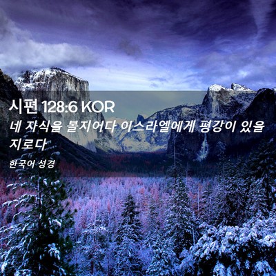 Picture 02 - 시편 128:6 KOR - 네 자식을 볼지어다 이스라엘에게 - Bible Verse Picture