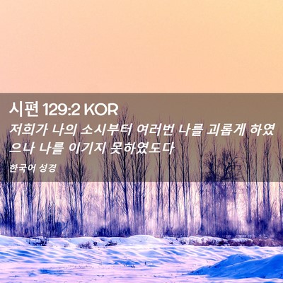 Picture 02 - 시편 129:2 KOR - 저희가 나의 소시부터 여러번 나를 - Bible Verse Picture