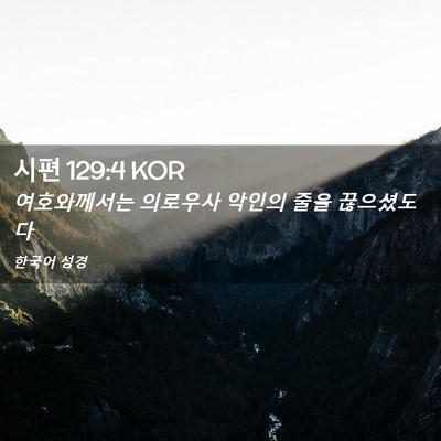 Picture 02 - 시편 129:4 KOR - 여호와께서는 의로우사 악인의 줄을 - Bible Verse Picture