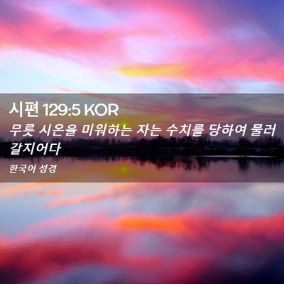 Picture 02 - 시편 129:5 KOR - 무릇 시온을 미워하는 자는 수치를 - Bible Verse Picture