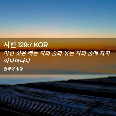 Picture 02 - 시편 129:7 KOR - 이런 것은 베는 자의 줌과 묶는 자의 - Bible Verse Picture