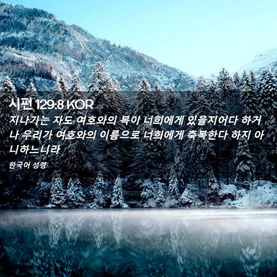 Picture 02 - 시편 129:8 KOR - 지나가는 자도 여호와의 복이 - Bible Verse Picture