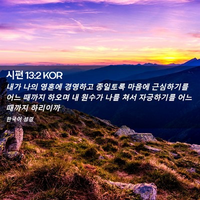 Picture 02 - 시편 13:2 KOR - 내가 나의 영혼에 경영하고 종일토록 - Bible Verse Picture